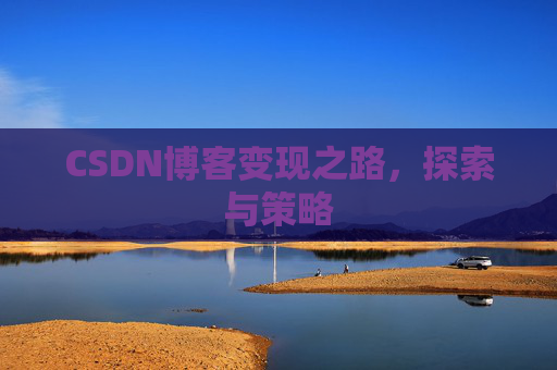 CSDN博客变现之路，探索与策略